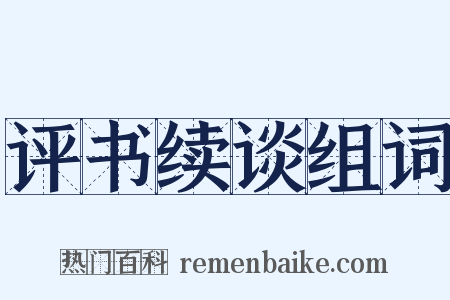 评书续谈组词是什么意思的图片